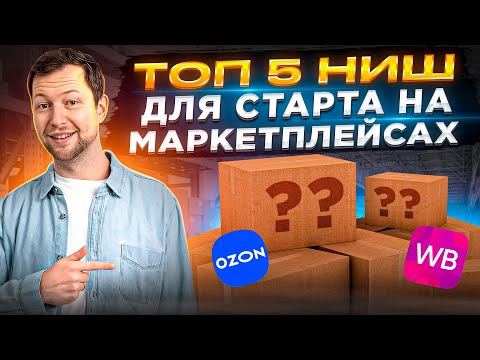 Видео: Как найти растущую нишу и что продавать на маркетплейсах? Простой алгоритм поиска прибыльных товаров