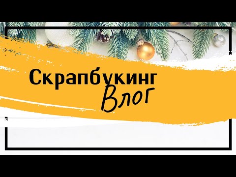 Видео: #скрапбукинг Влог. Скопившиеся покупки. Работы для ДК