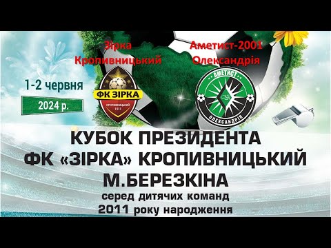 Видео: 02.06.2024. Кубок Президента ФК Зірка. Зірка Кропивницький – Аметист-2001 Олександрія – 0:2