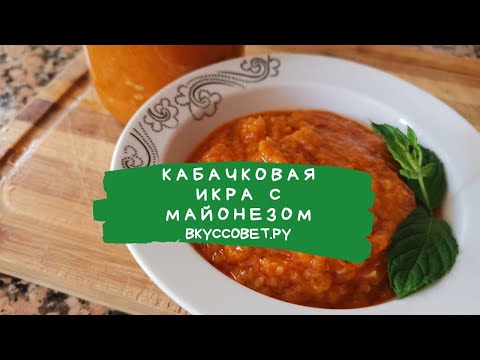 Видео: Кабачковая икра с майонезом на зиму