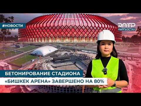 Видео: БЕТОНИРОВАНИЕ СТАДИОНА «БИШКЕК АРЕНА» ЗАВЕРШЕНО НА 80%