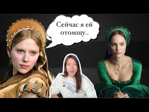 Видео: Разбор к/ф Еще одна из рода Болейн / Как нельзя себя вести