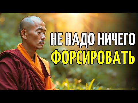 Видео: ТО ЧТО НАСИЛЬНО — ЛОМАЕТСЯ: Буддийская мудрость, чтобы отпустить контроль