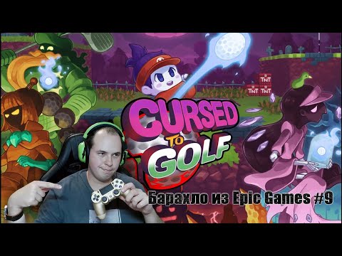 Видео: ТЫ УМЕР ЧТОБЫ ИГРАТЬ В ГОЛЬФ ► Барахло из Epic Games #9 | Cursed to Golf