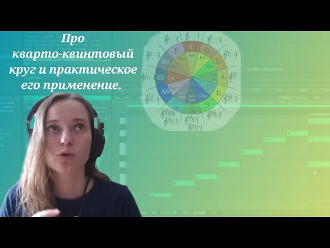 Видео: Про кварто-квинтовый круг и практическое его применение.
