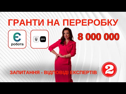 Видео: Дужеее важлива інфа про гранти 8 000 000 для переробних підприємств. Експертні роз'янення