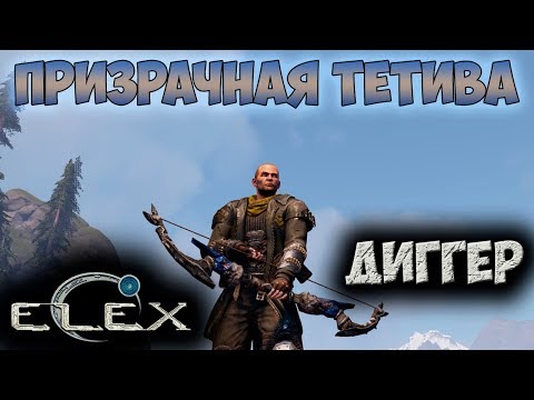 Видео: ELEX | Уникальный лук Призрачная тетива | Имба!