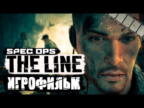 Видео: Spec Ops: The Line Игрофильм | Сюжет (на русском)