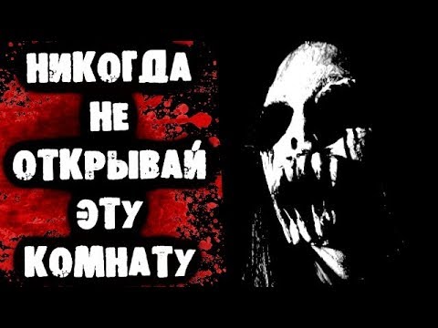 Видео: СТРАШНАЯ ПЕРЕПИСКА - Не открывай эту комнату