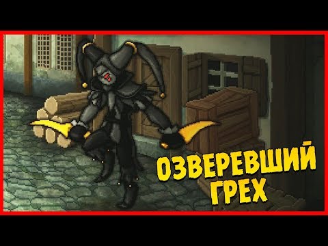 Видео: ЧЕРНАЯ ЗАВИСТЬ И ЦИКЛОП ∎ Sin Slayers Прохождение #5