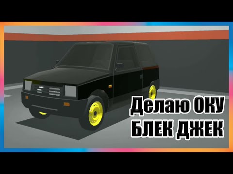 Видео: Делаю ОКУ БЛЕК ДЖЕК! Ретро-гараж #25