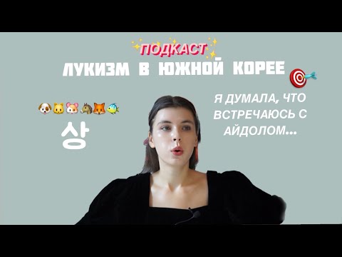 Видео: ПОДКАСТ: «ЛУКИЗМ В КОРЕЕ»: Я думала, что встречаюсь с айдолом