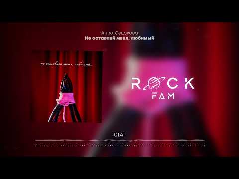 Видео: Анна Седокова -  Не оставляй меня, любимый (Премьера песни)