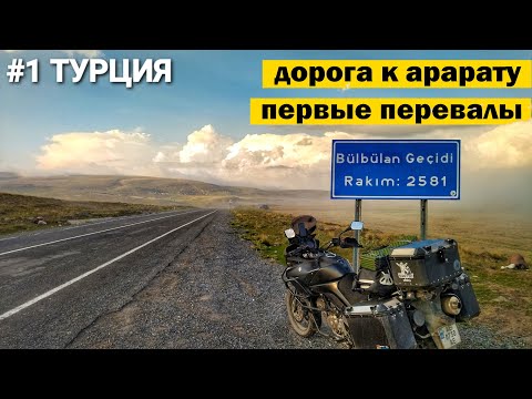Видео: Мотопутешествие по Восточной Турции #1  Въезд из Грузии и полное погружение в горы