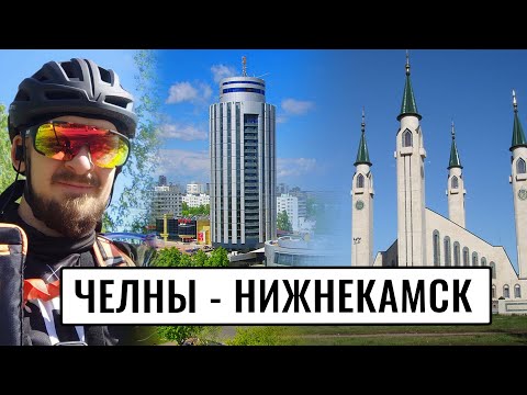 Видео: НА ВЕЛОСИПЕДЕ из Набережных Челнов в Нижнекамск