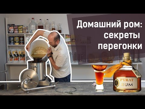 Видео: Домашний ром: секреты перегонки