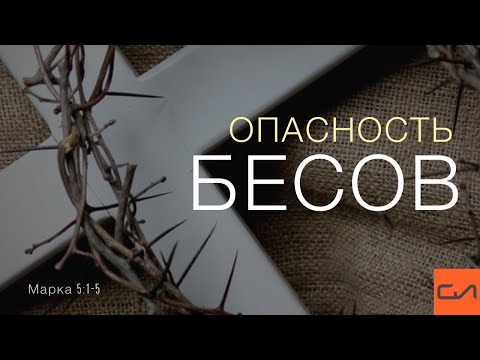 Видео: Марка 5:1-5. Опасность бесов | Андрей Вовк | Слово Истины