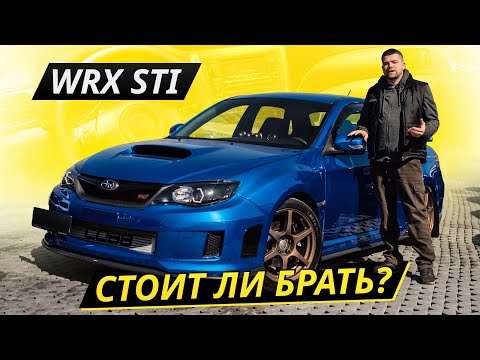 Видео: Сколько стоит удовольствие? Subaru Impreza WRX STI | Подержанные автомобили