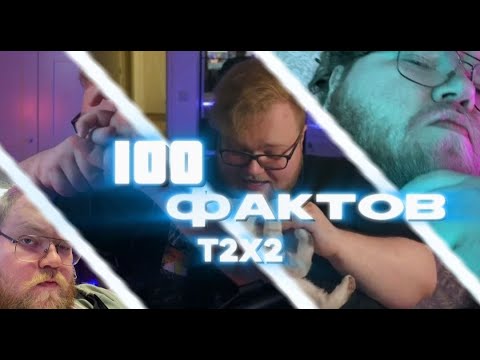 Видео: 100 ФАКТОВ ПРО T2X2