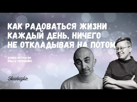 Видео: Армен Петросян: Как радоваться жизни каждый день, ничего не откладывая на потом