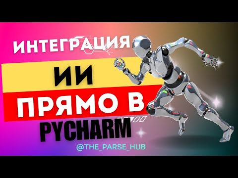 Видео: Как интегрировать ИИ в PyCharm и работать без интернета