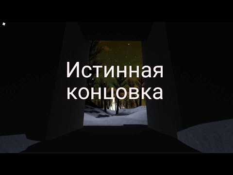 Видео: Прохождение Isle на истинную концовку(Isle 9.0)