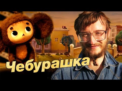 Видео: Станислав Дробышевский. Чебурашка. Эволюция фантастических тварей. 3 серия.