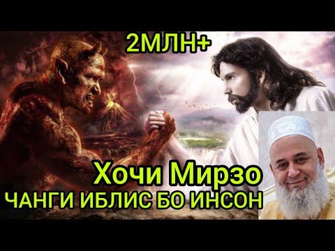 Видео: Хочи Мирзо чанги шайтон бо одам ва дигар САВОЛХО