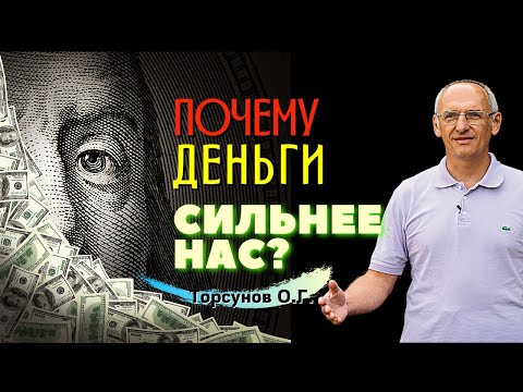 Видео: Как контролировать ДЕНЬГИ, и как деньги контролируют нас? Торсунов лекции