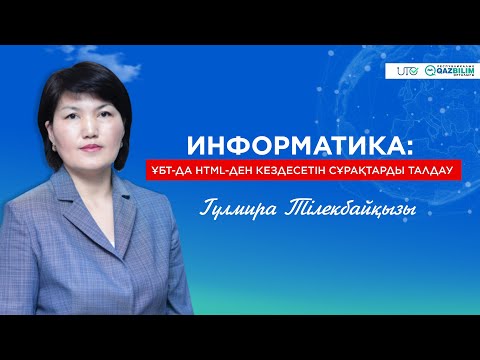 Видео: Информатика: ҰБТ-да HTML-ден кездесетін сұрақтарды талдау
