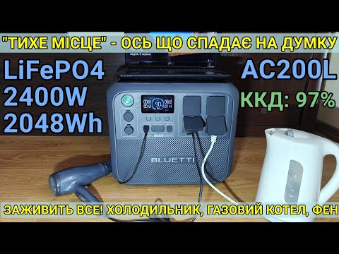 Видео: Тест та огляд Bluetti AC200L, Зарядна станція врятує від блекауту!