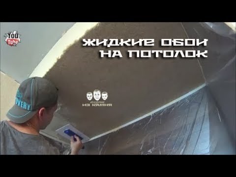 Видео: Как наносить жидкие обои на потолок