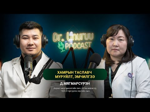 Видео: DR.UNURUU PODCAST EP10 Д.Мягмарсүрэн I Хамрын таславч муруйлт, эмчилгээ l
