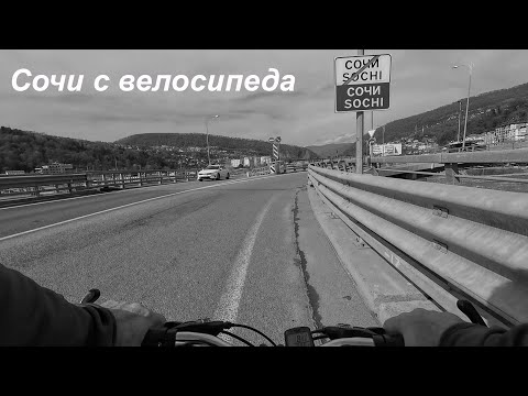 Видео: Сочи с велосипеда. Мацеста. Центр. КСМ.