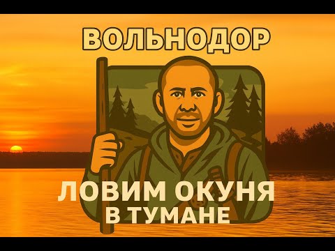 Видео: Ловим окуня в тумане