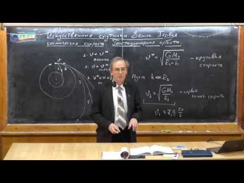 Видео: Урок 64. Искусственные спутники Земли. Первая космическая скорость. Геостационарная орбита