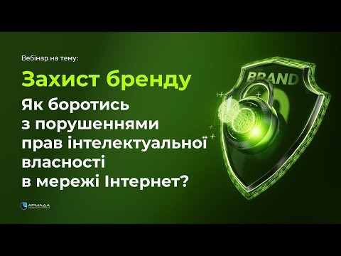 Видео: Захист бренду. Як боротись з порушеннями прав інтелектуальної власності в мережі Інтернет