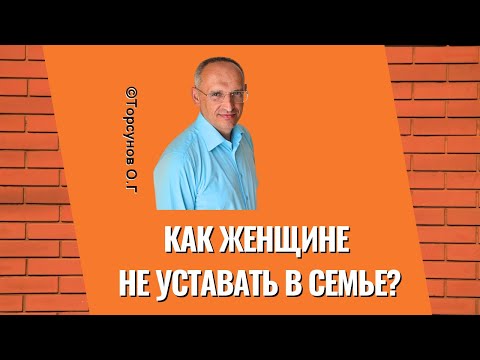 Видео: Как женщине не уставать в семье? Торсунов лекции