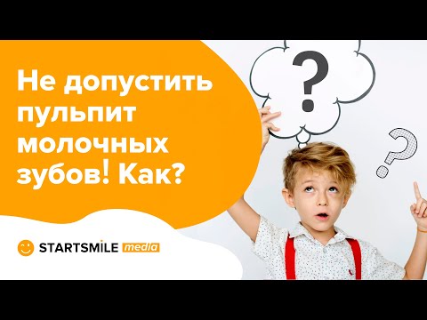 Видео: Пульпит у детей | Причины и лечение молочных зубов