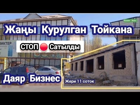 Видео: Жаңы Курулган ТОЙКАНА СТОП 🔴 Сатылды Даяр~бизнес Жери 11 соток  Раззаков Шаары