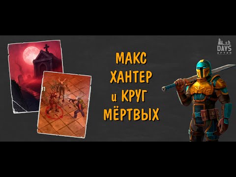 Видео: Days After: тыквенная лихорадка