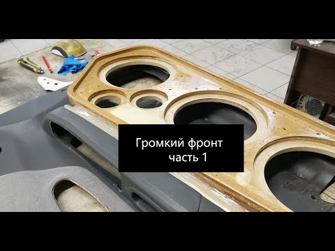 Видео: Изготовление дверных карт для громкого фронта часть 1 Начало
