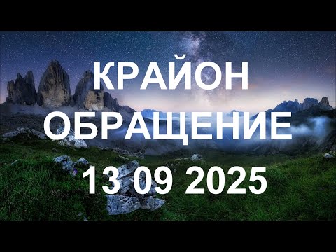 Видео: КРАЙОН - То, что вас ждет в неизвестном будущем, приготовлено для вас Духом, Богом, Создателем