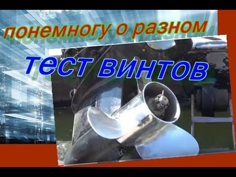 Видео: ТЕСТ лодочных ВИНТОВ на воде