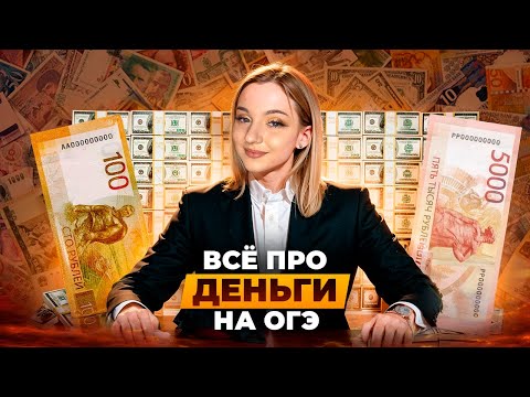 Видео: ДЕНЬГИ на ОГЭ с нуля | Экономика | Подготовка к ОГЭ Обществознание 2025 | Cеменихина Даша. ExamHack