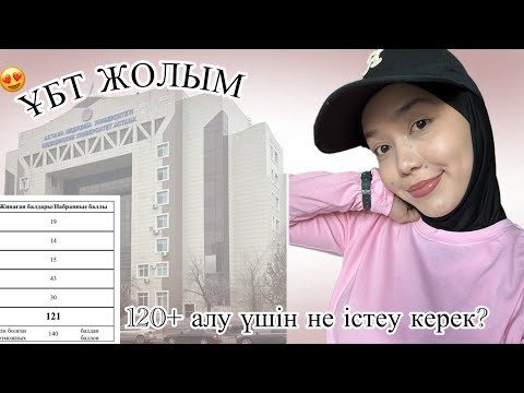 Видео: ҰБТ ЖОЛЫМ😍|120+ алу үшін…| МЕНІҢ ҚАТЕЛІКТЕРІМ😭
