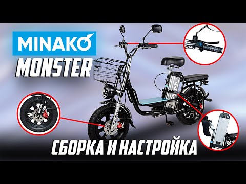 Видео: Сборка и настройка электровелосипеда Minako Monster и Минако Монстр