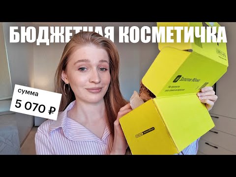 Видео: РАСПАКОВКА косметики из Золотого Яблока на 5 000🍏 бюджетная косметичка, макияж бюджетной косметикой