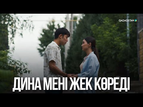 Видео: Дина мені жек көреді | Жалған өмір