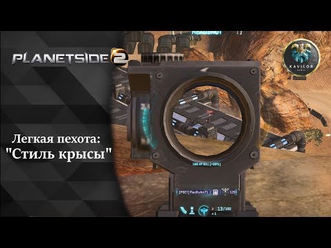Видео: PlanetSide 2 - КЕМПЕРСТВО ЗА ЛЕГКУЮ ПЕХОТУ НК (сервер Cobalt)